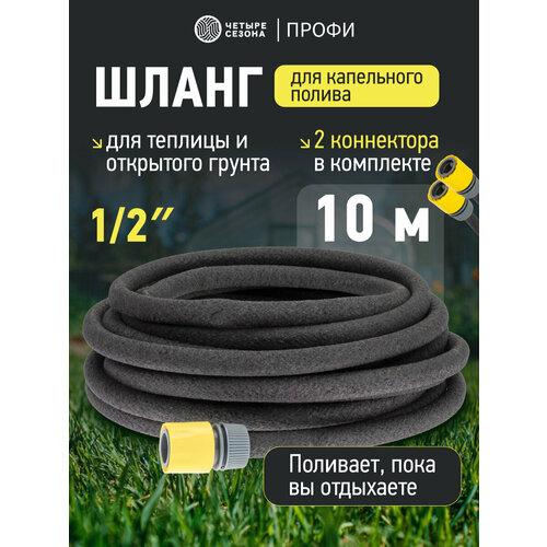 фото Шланг для капельного орошения, сочащийся 1/2 ", бухта 10м профи четыре сезона