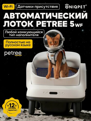Изображение товара Автоматический умный лоток для кошек PЕTREE 5 Wi-Fi, для комкующегося наполнителя