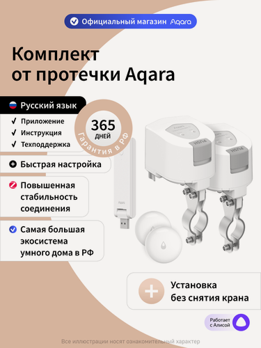 Изображение товара Комплект умного дома Aqara "Защита от протечки. Простая установка." SWK50E