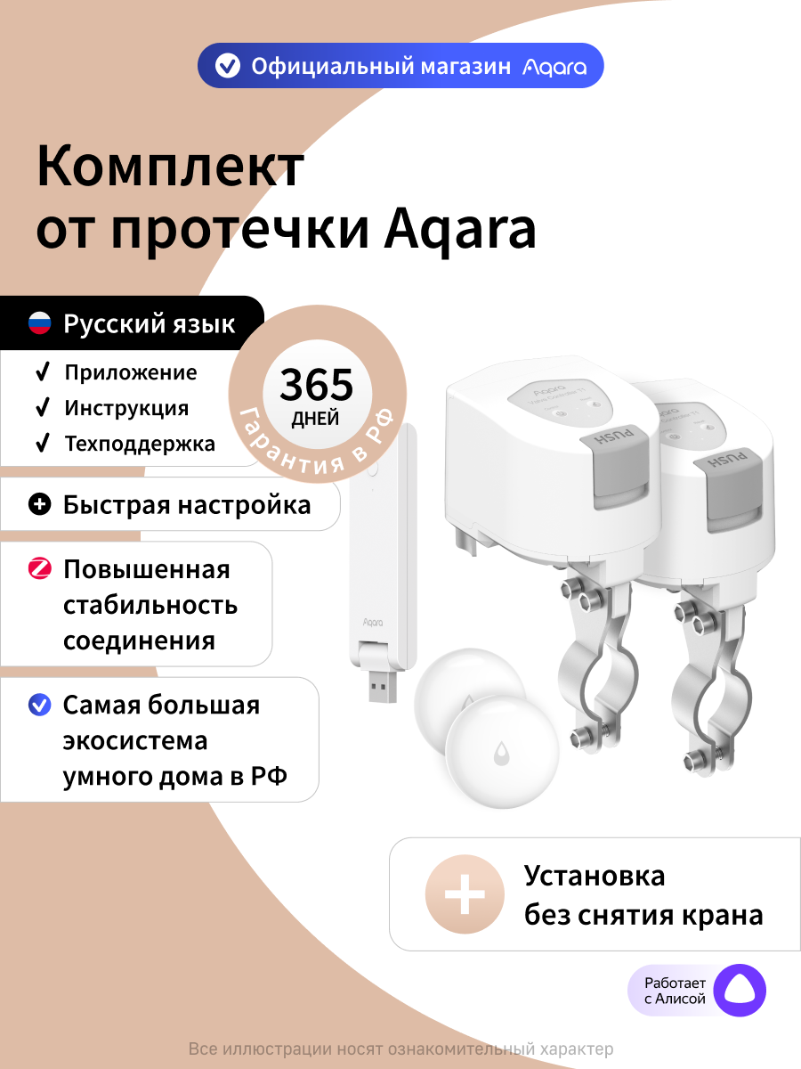 Комплект умного дома Aqara "Защита от протечки. Простая установка." SWK50E