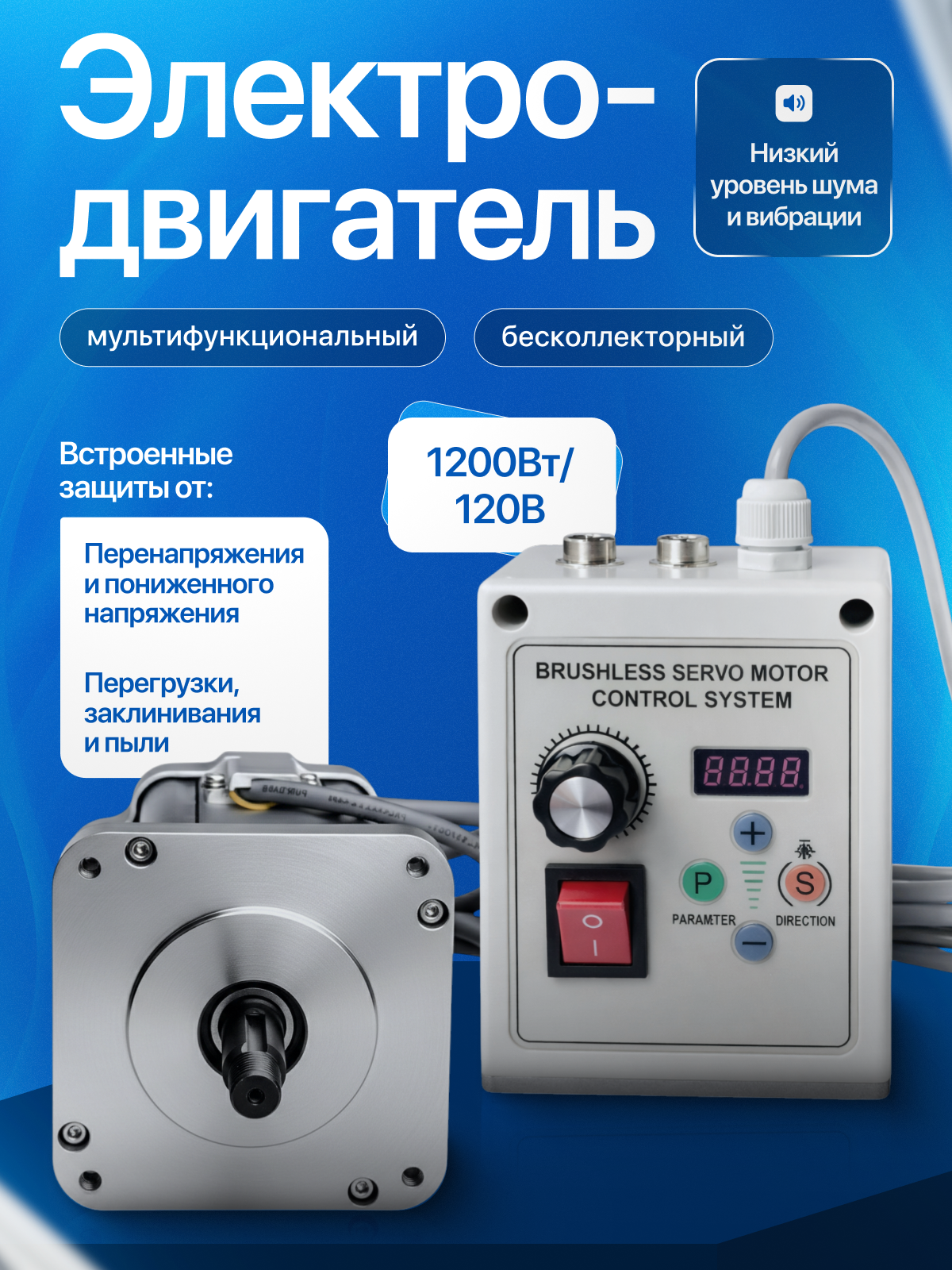 Бесщеточный серводвигатель с контроллером SteelRun X2, 1200 Вт