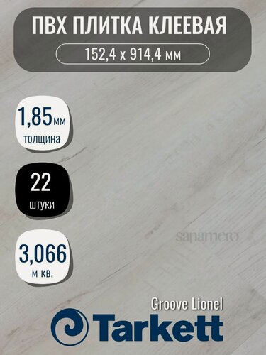 Изображение товара ПВХ плитка клеевая Tarkett Groove Lionel (152,4х914,4мм), 3,066м кв, 22шт/уп
