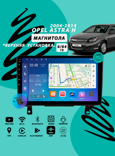 Изображение товара Магнитола Opel Astra H (2004-2014) V2 6Гб+64Гб/Android/Carplay/кулер/Wi-Fi/Bluetooth