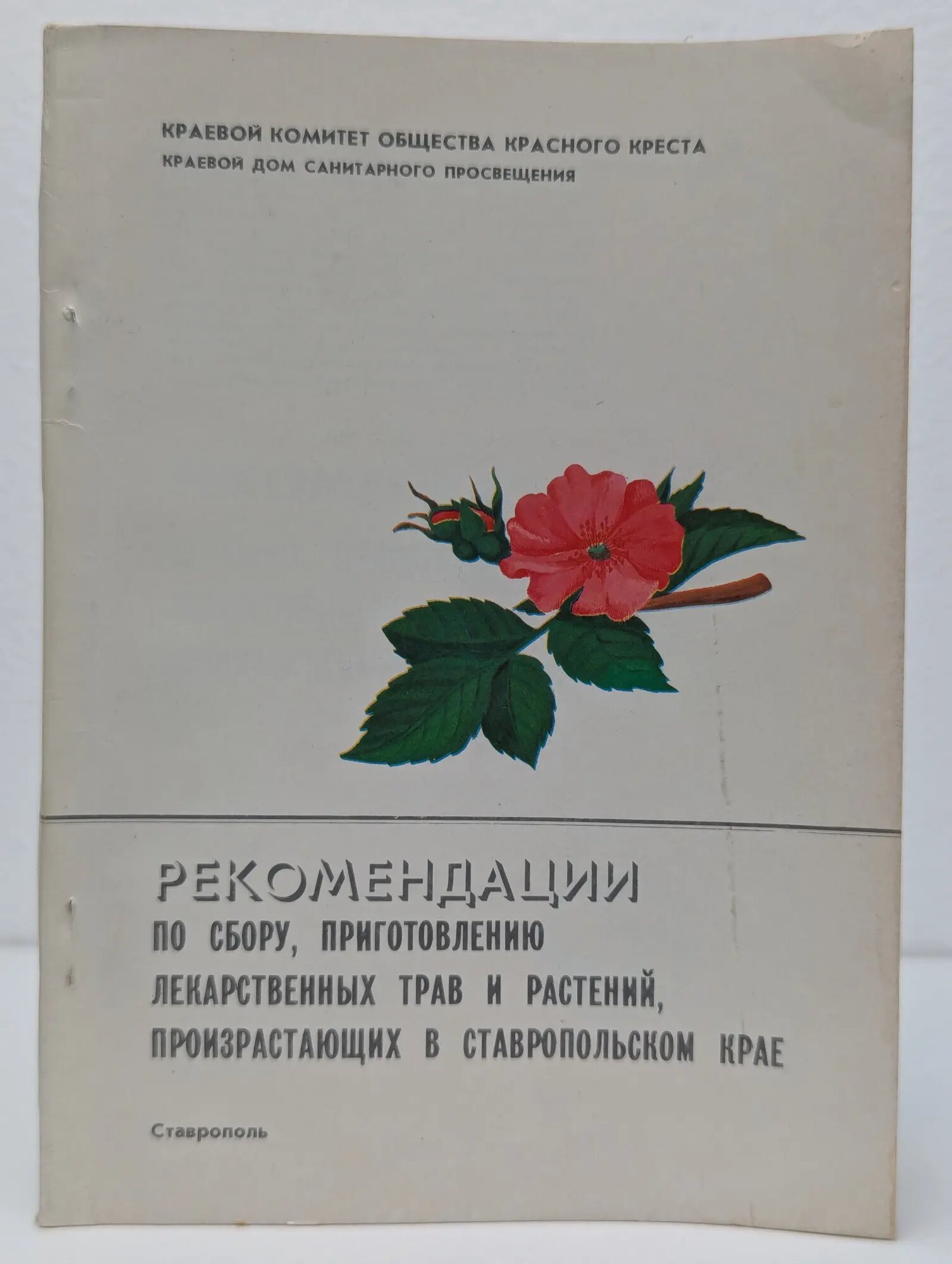 Рекомендации по сбору, приготовлению лекарственных трав и растений, произрастающих в Ставропольском крае Сборник 1989