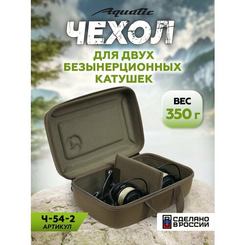 Чехол для катушек до 5500 Aquatic Ч-54-3 жесткий (до 2 шт, цвет: хаки)