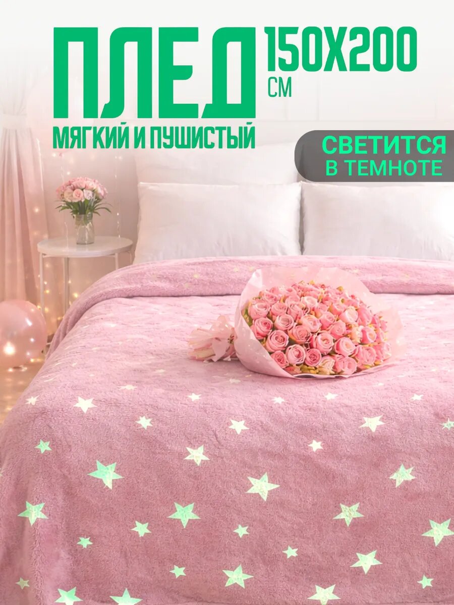Плед 150х200 светящийся в темноте Павлина Звезды розовый (светонакопитель), 1,5-спальный