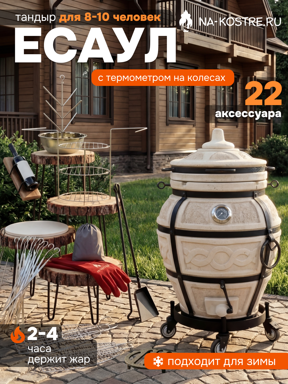 Тандыр "Есаул", с термометром, VIP комплект, 14 аксессуаров, на колесах