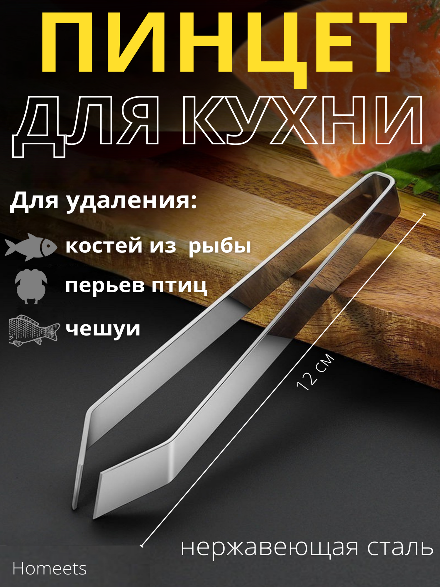 Пинцет для рыбы, удаления рыбных костей, кухонный, щипцы кулинарные для птицы