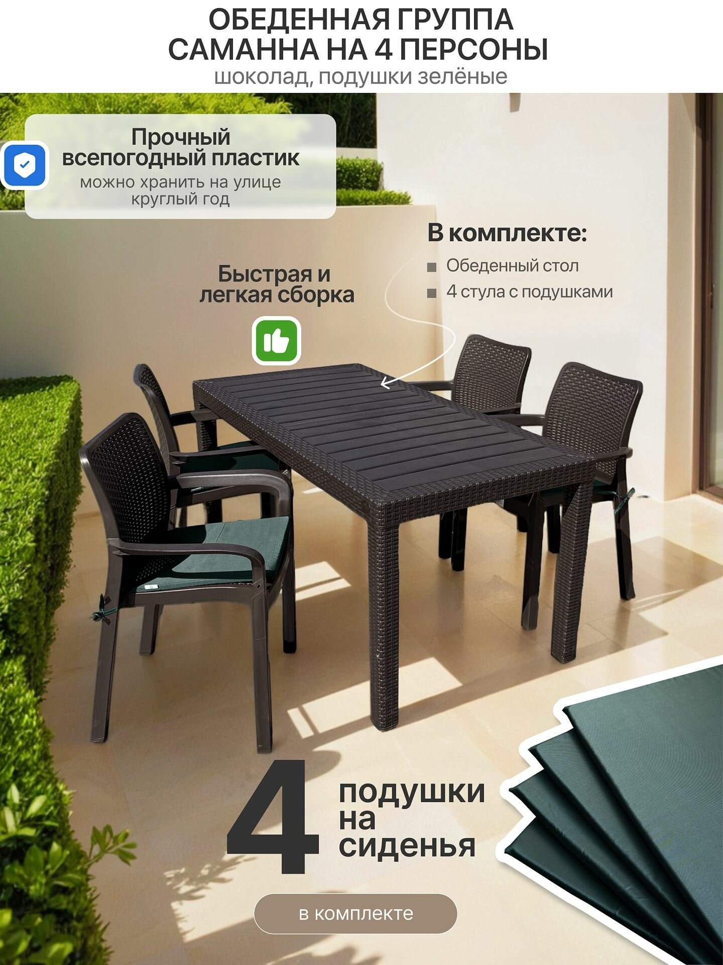 Обеденная группа Саманна, на 4 персоны, под ротанг, шоколад, + 4 зелёные подушки
