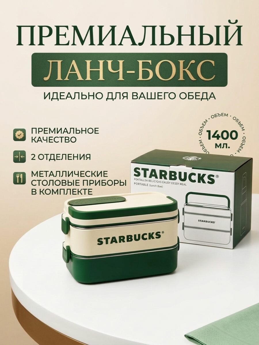 Ланч бокс, контейнер Starbucks 1400 мл