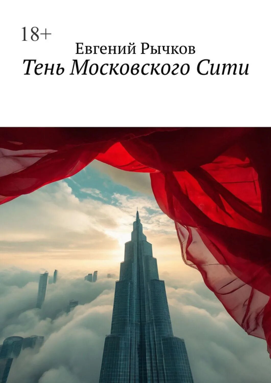 Тень Московского Сити [Цифровая книга]