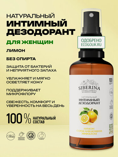 Изображение товара Siberina натуральный интимный дезодорант "Лимон" с отбеливающим эффектом, 50 мл