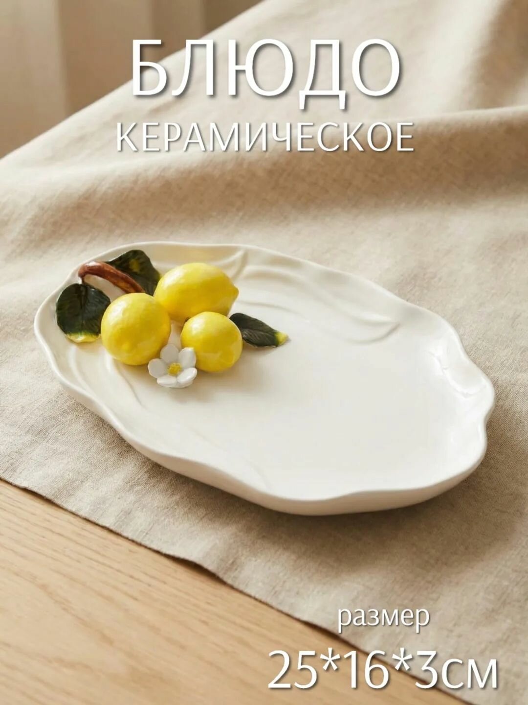 Блюдо Лимоны овальное 25см (керамика) ТОиТО