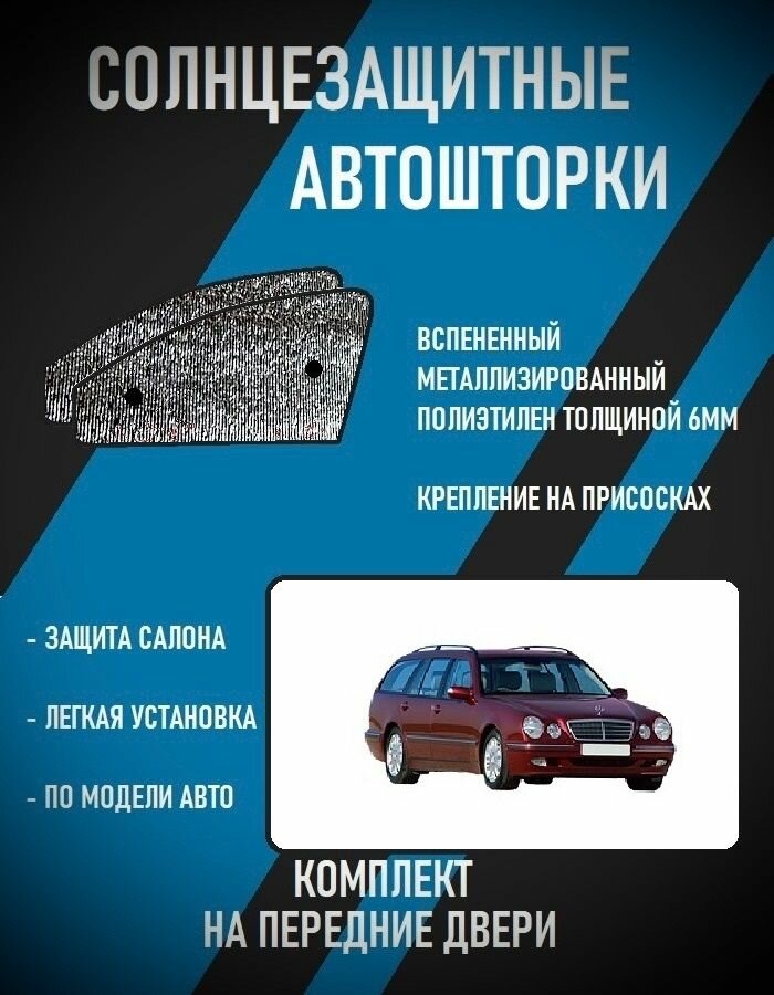Автошторки на Mercedes E-class (S210) (1999-2003) универсал
