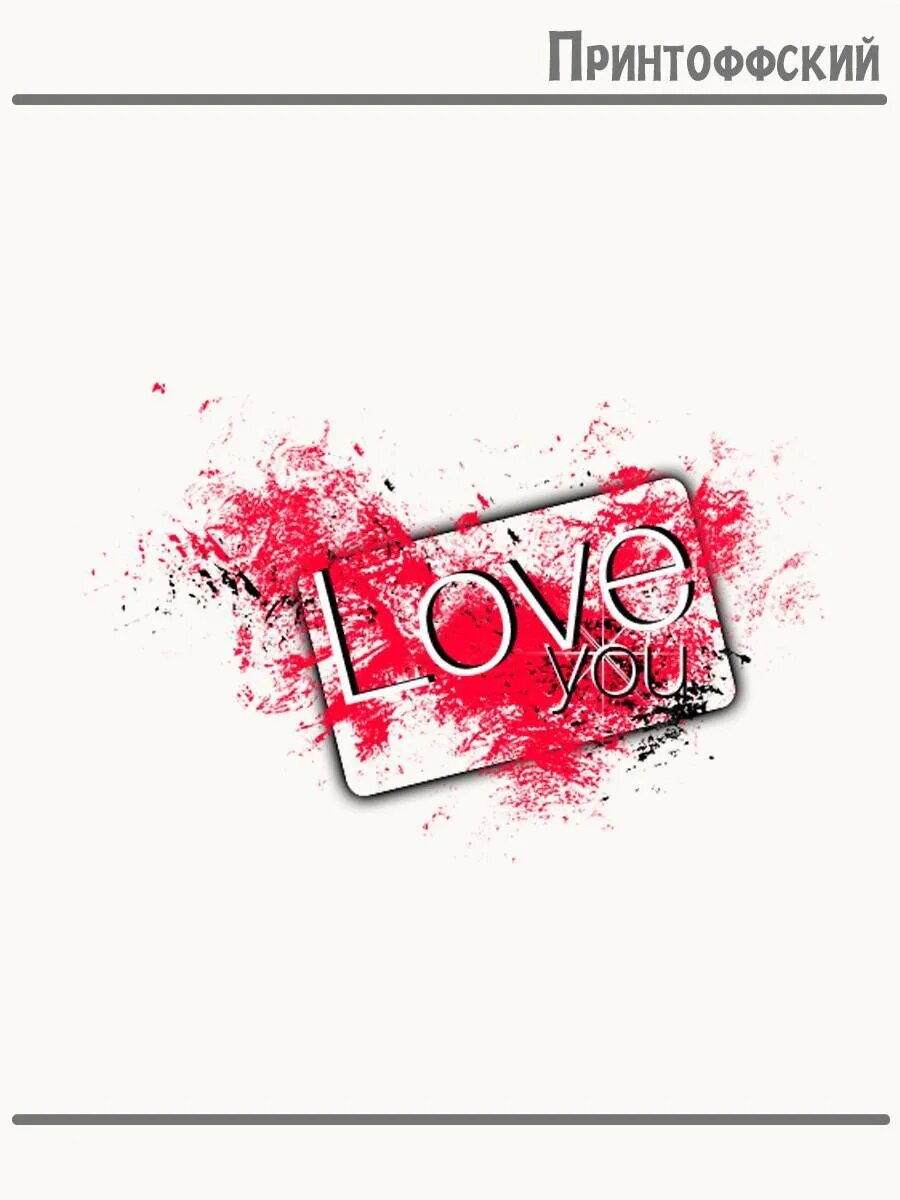 Термонаклейка для одежды и аксессуаров DTF-печать Love You