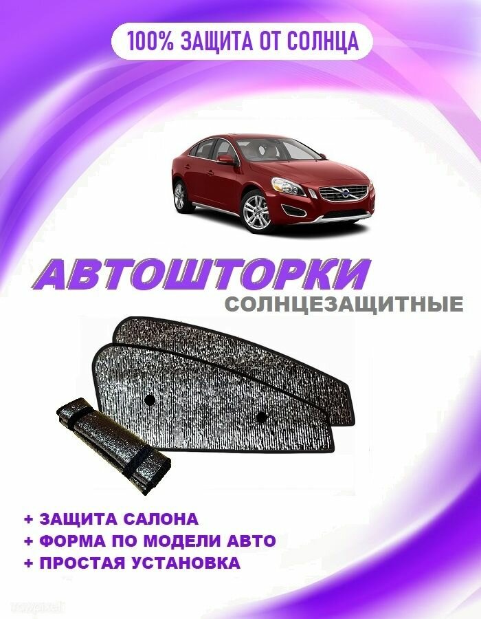 Автошторки на Volvo S60, 2 (2010-2013) седан