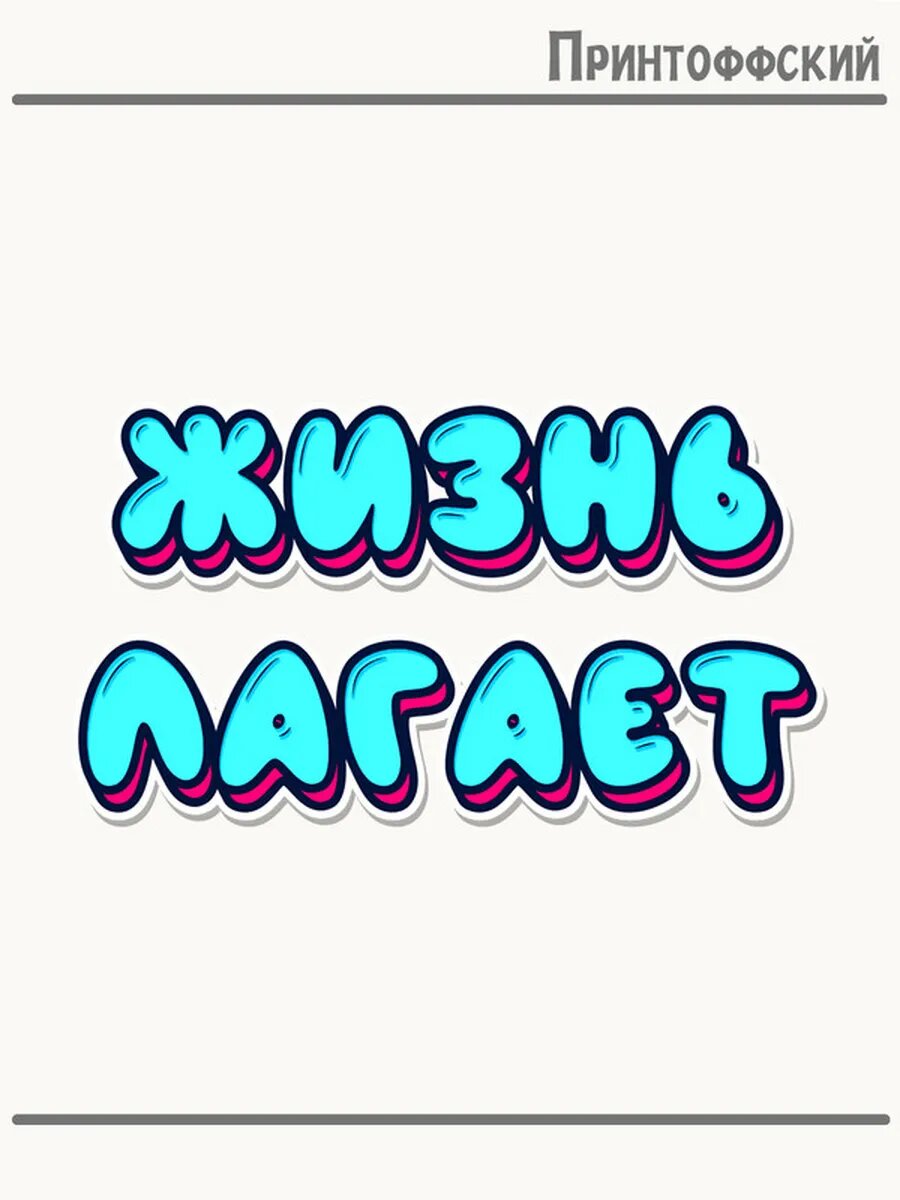 Термонаклейка для одежды и аксессуаров DTF-печать надпись прикол жизнь лагает