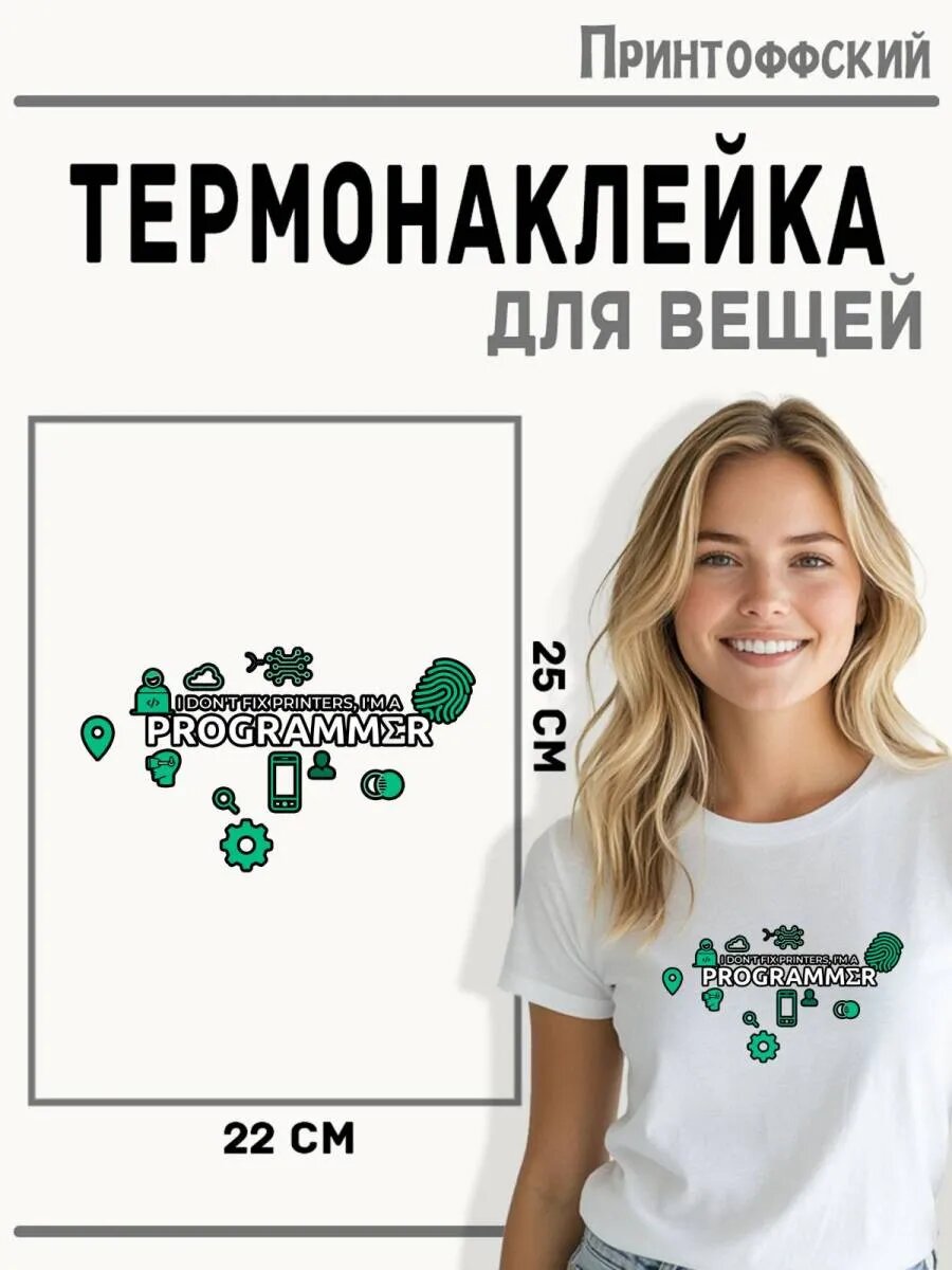 Термонаклейка для одежды и аксессуаров DTF-печать Программист — фото 1