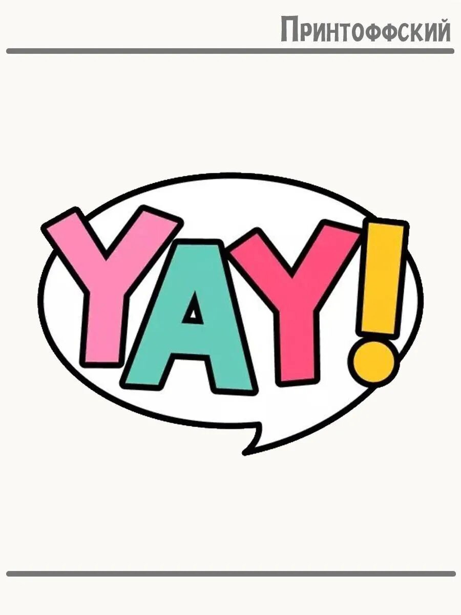 Термонаклейка для одежды и аксессуаров DTF-печать YAY!