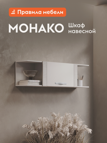 Изображение товара Навесной шкаф Монако с полками, ЛДСП, 136х30.6х38 см, Кашемир