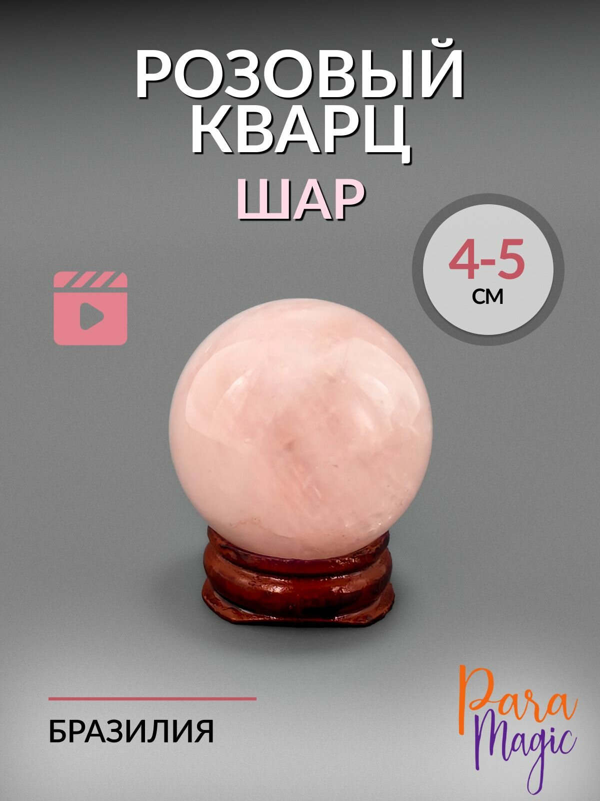Розовый кварц натуральный камень Шар