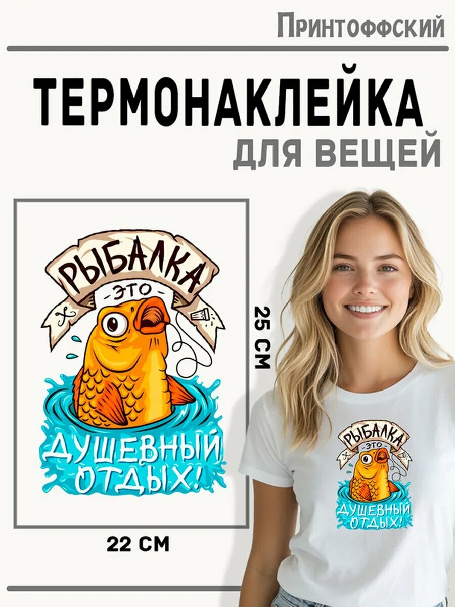 Термонаклейка для одежды и аксессуаров DTF-печать Рыбалка — фото 1