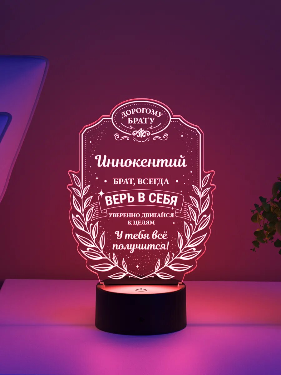 Ночник «Иннокентий - брат, всегда верь в себя»
