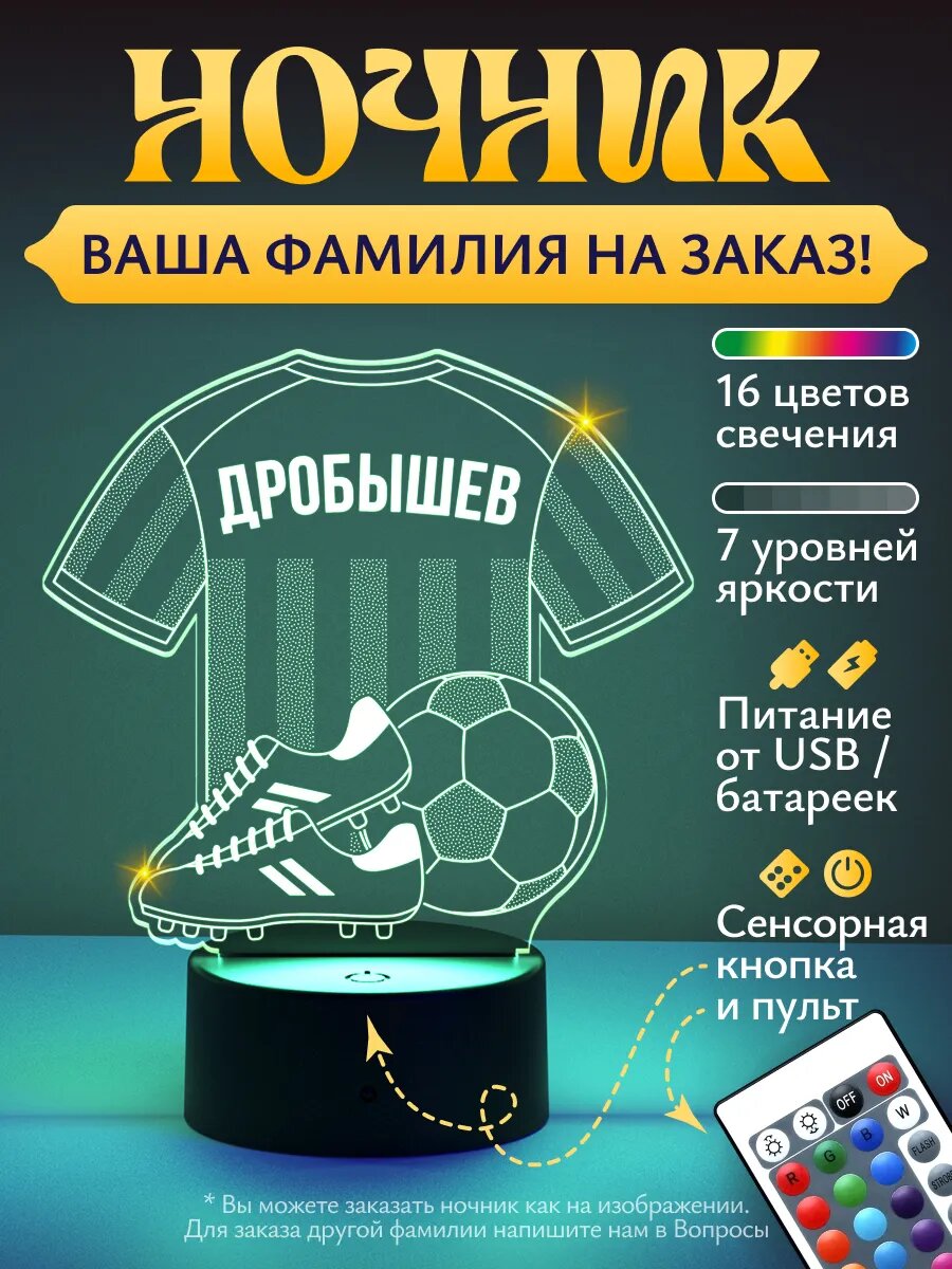 Ночник «Дробышев - Футбольная форма»