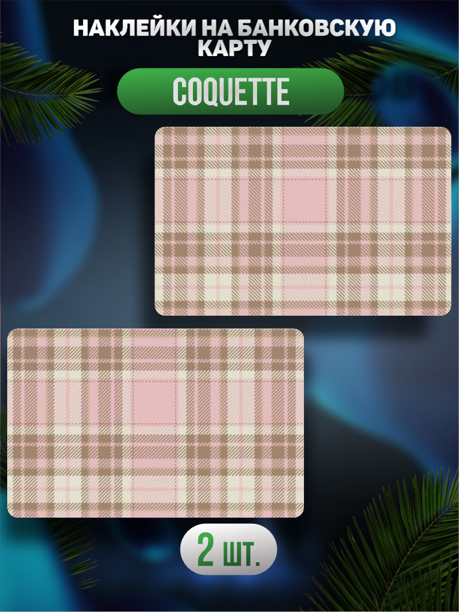 Наклейка на карту банковскую Эстетика Coquette Кокетт