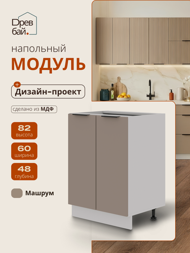 Изображение товара Модуль кухонный напольный под мойку, СпадарДрэва, модульная кухня, 600х820х480 мм, МДФ