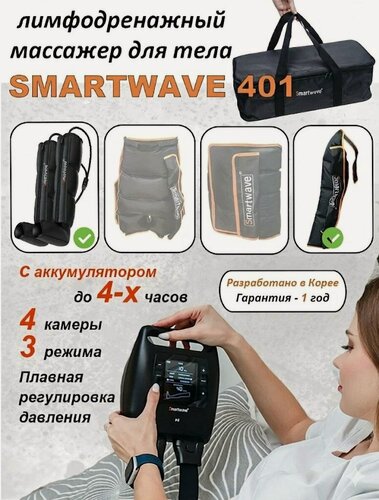 Изображение товара Массажер Smartwave 401, для ног и 1 руки, лимфодренажный, с аккумулятором, 3 режима, сумка