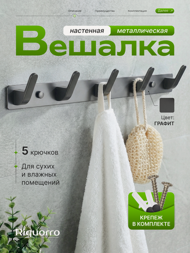 Изображение товара Вешалка настенная металлическая для одежды в прихожую, крючки для ванной, полотенец на кухню