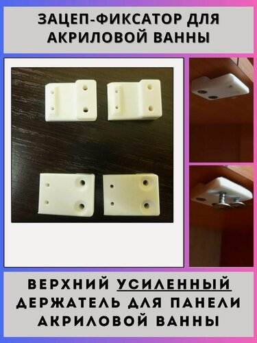 Изображение товара Верхний зацеп держатель (усиленный) для панели акриловой ванны (4шт.)