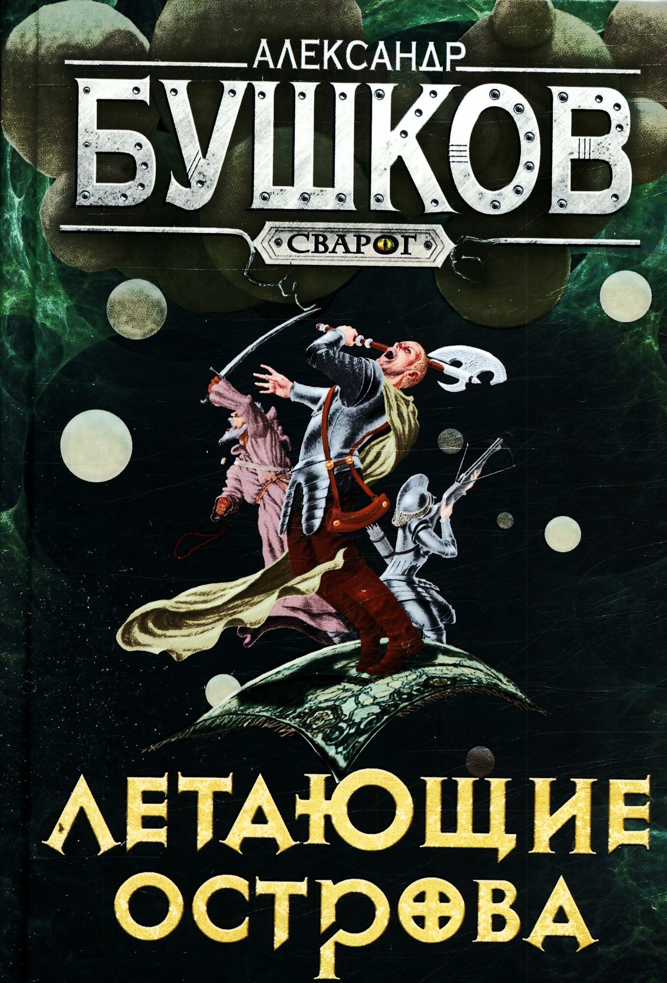 СварогФантастическийБоевик Бушков А. А. Летающие острова (роман), (Просвещение-Союз, Олма, 2024), 7Б, c.592