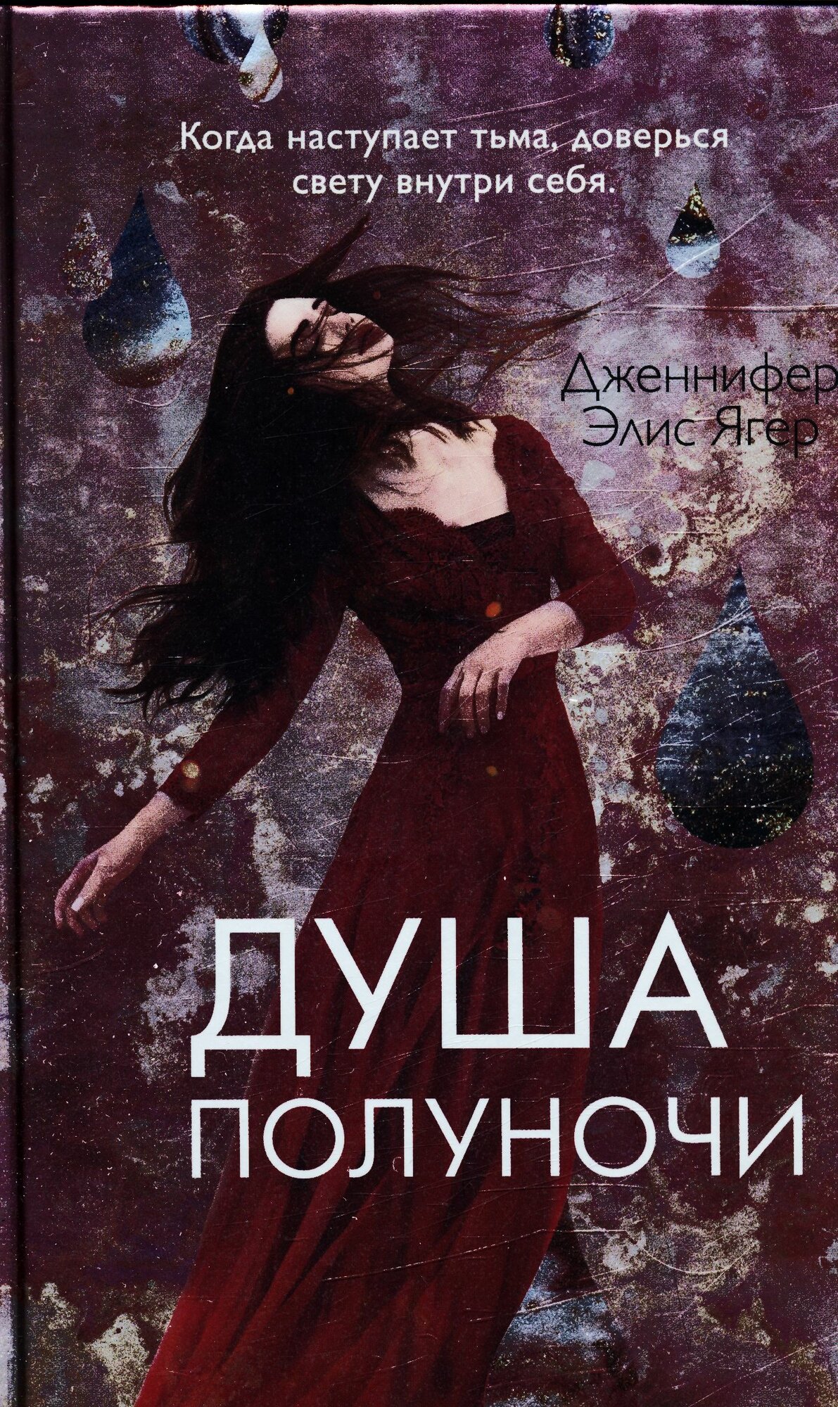 Душа полуночи (#2) (Ягер Д.)