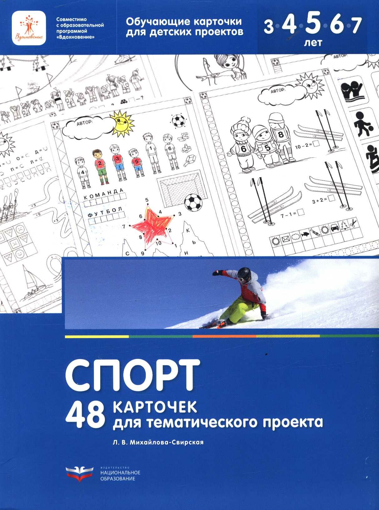 ФГОС (Вдохновение) Михайлова-Свирская Л. В. Спорт. 48 карточек для тематического проекта (в папке) (д