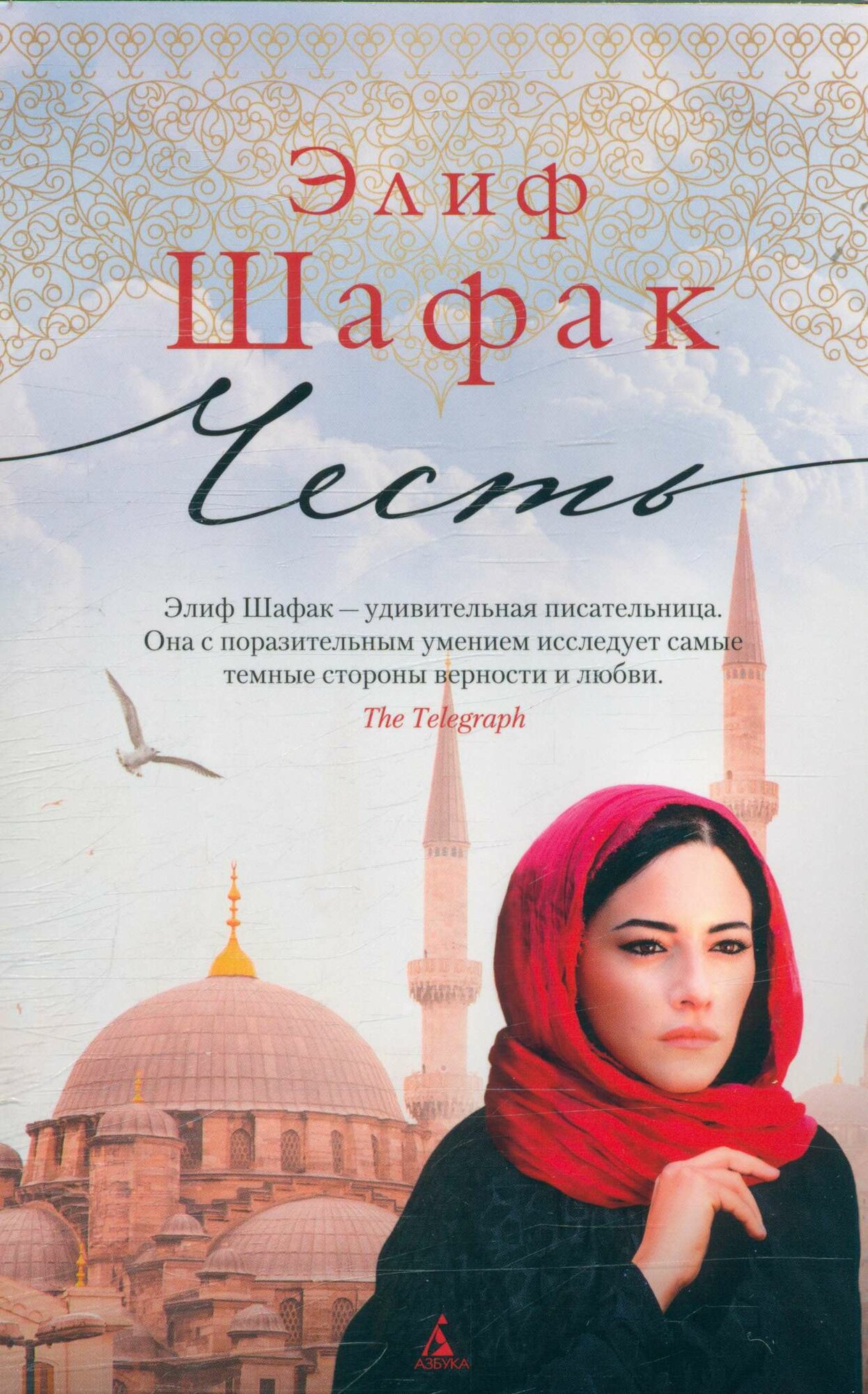 Честь (Шафак Э.)