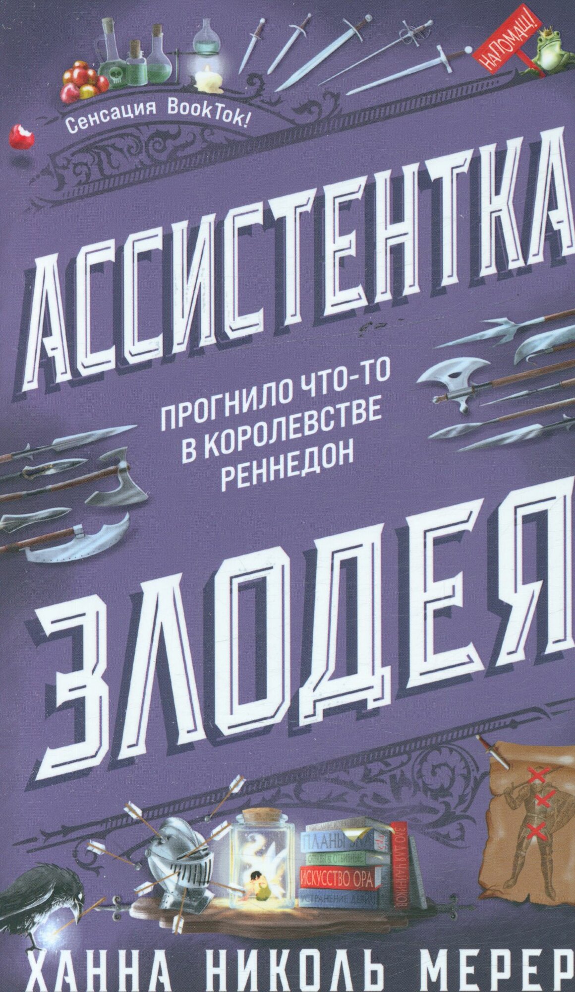 Мерер: Книга 1 Ассистентка Злодея Эксмо 2024