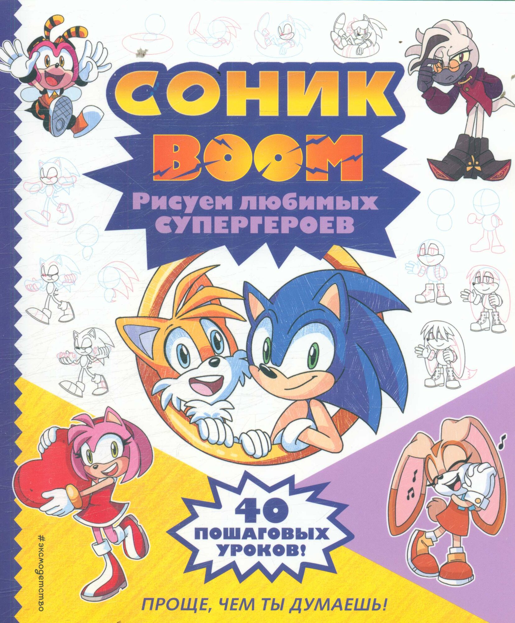 Соник boom. Рисуем любимых супергероев