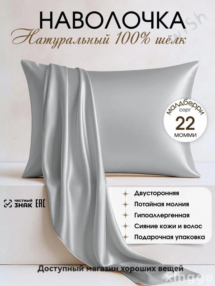 Наволочка 50x70 см 1 шт натуральный шелк, серебристый