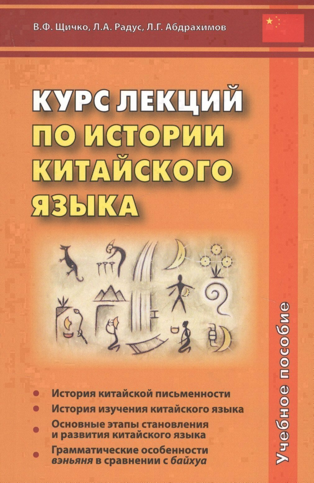 Курс лекций по истории китайского языка. Учебное пособие / Владимир Щичко, Лариса Радус, Леонид Абдрахимов