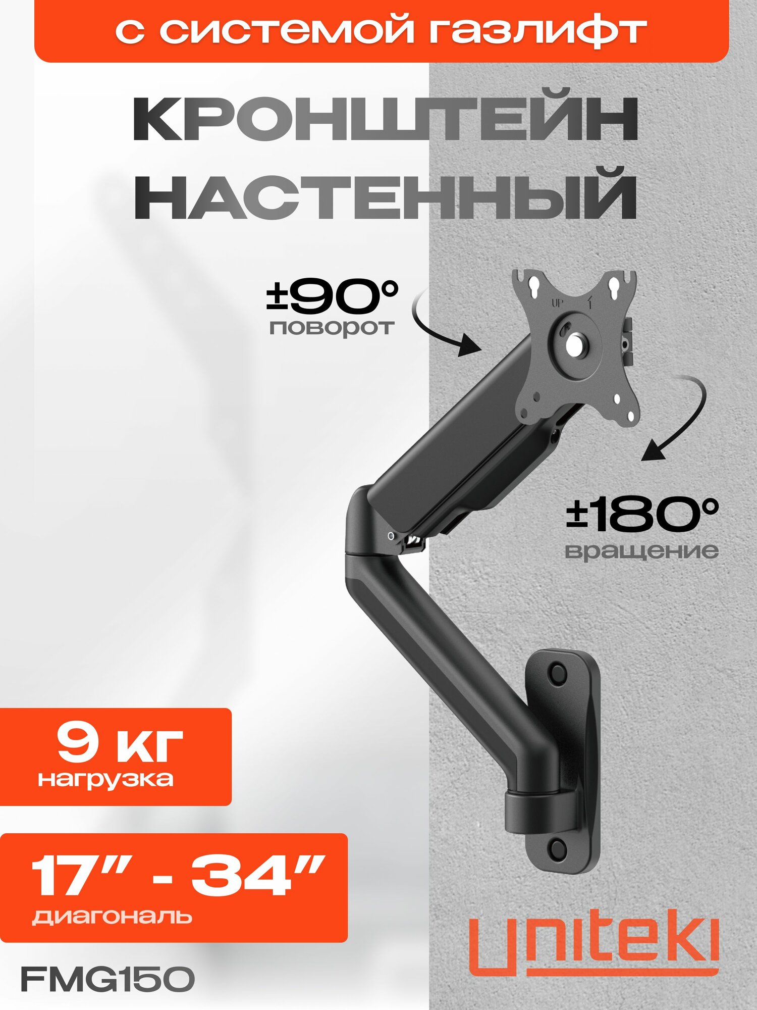 Кронштейн на стену для телевизора или монитора наклонно поворотный газ лифт UNITEKI FMG150 черный диагональ 17 22 23 26 27 28 32 34 дюймов