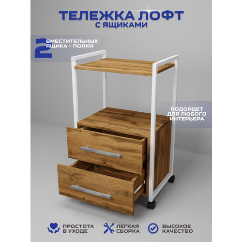 фото Тележка косметологическая с 2 ящиками, уютный мастер, белый металл дуб вотан