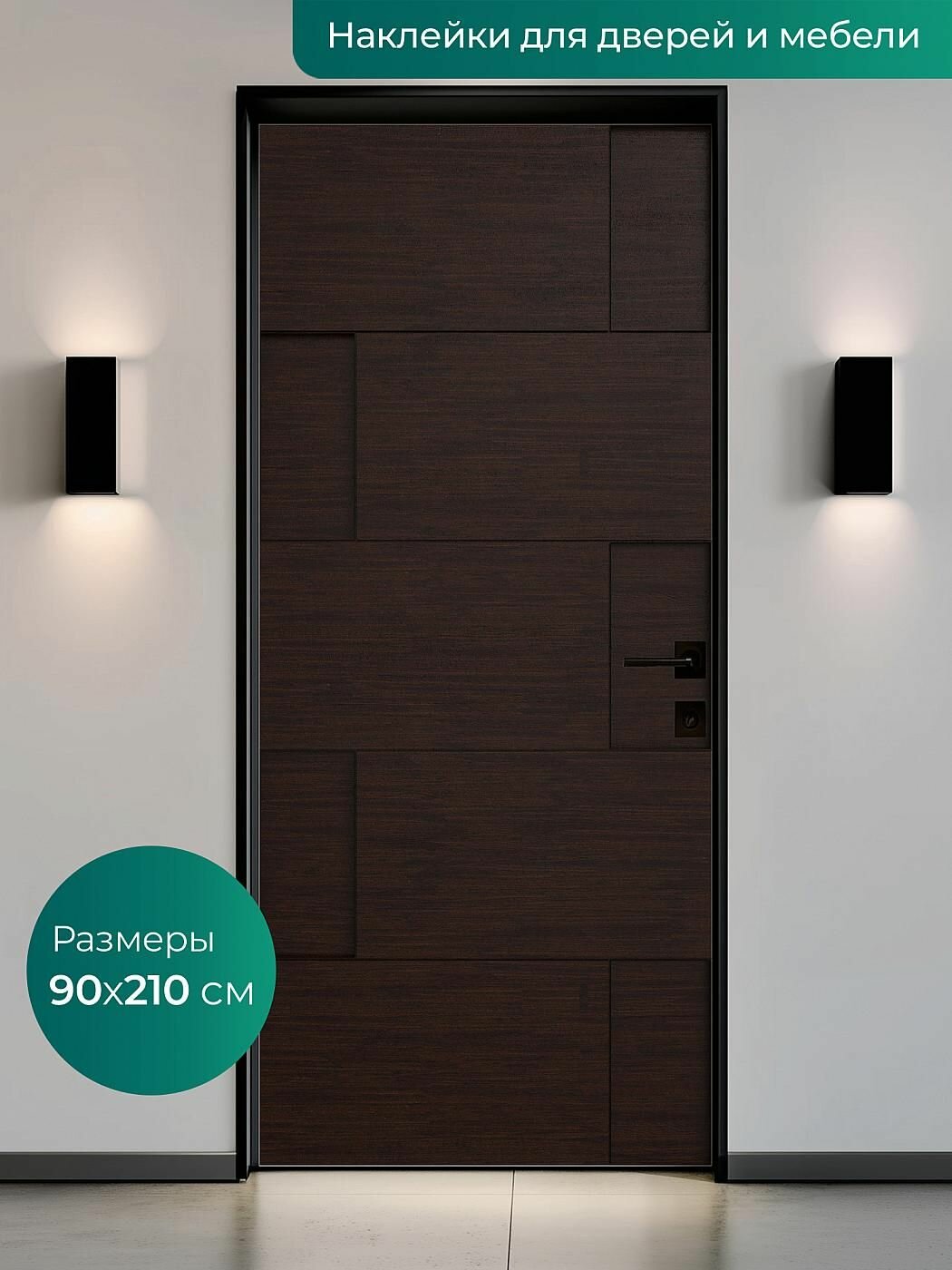Интерьерная наклейка на входную дверь 90х210 см