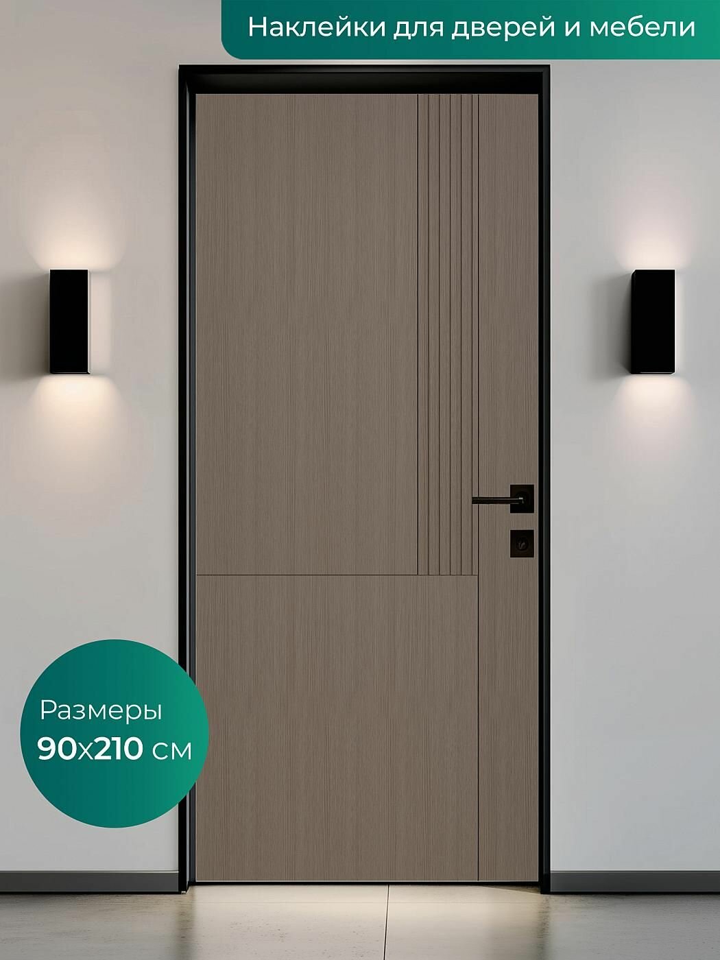 Интерьерная наклейка на входную дверь 90х210 см