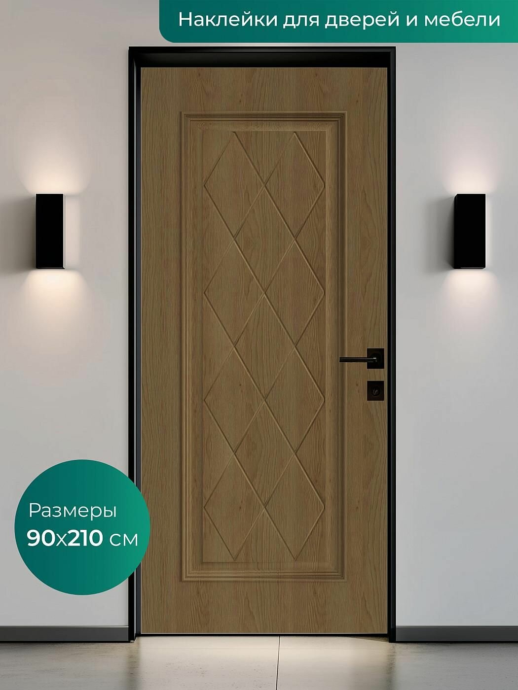 Интерьерная наклейка на входную дверь 90х210 см