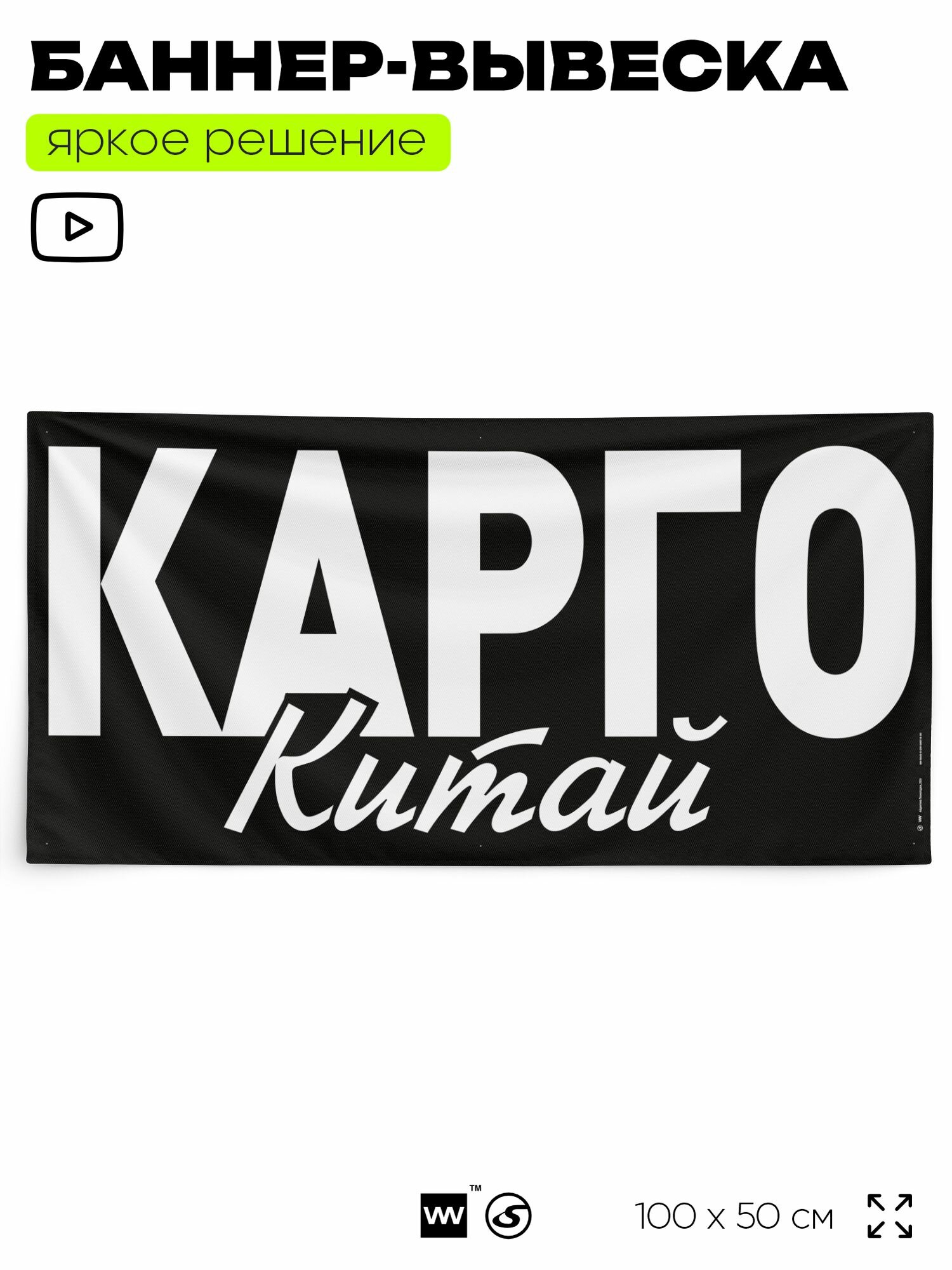 Рекламная вывеска баннер карго китай, 100x50 см, для сервиса услуг, черный, Silver Plane x Айдентика Технолоджи