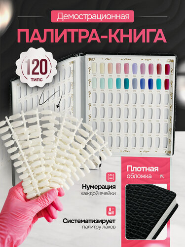 Изображение товара Палитра-книга для лаков 120 типс черная