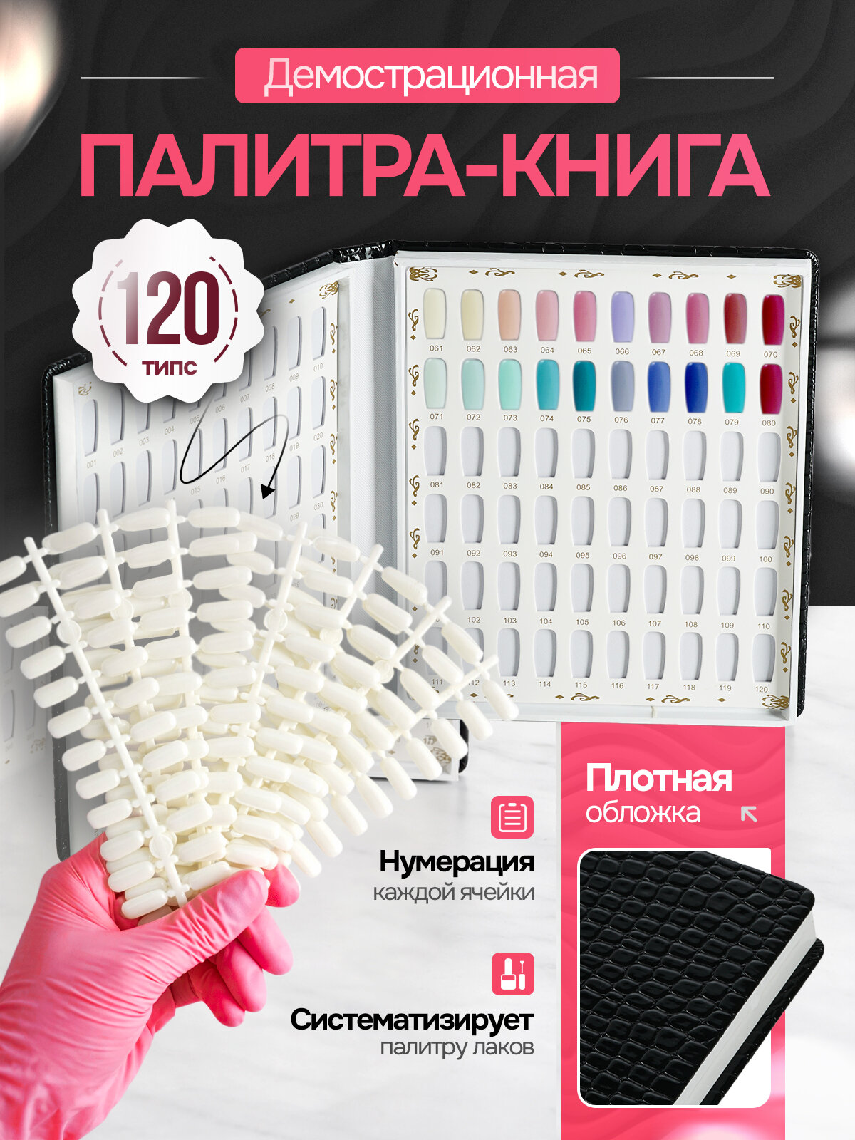 Палитра-книга для лаков 120 типс черная