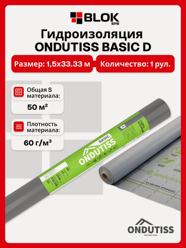 Изображение товара Гидроизоляция ONDUTISS BASIC D 50м2 / Плёнка гидроизоляционная Ондутис Бейсик Д